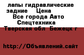 лапы гидравлические задние  › Цена ­ 30 000 - Все города Авто » Спецтехника   . Тверская обл.,Бежецк г.